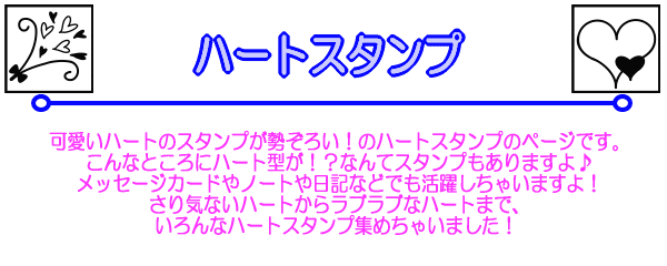 可愛いハートのスタンプが勢ぞろい！のハートスタンプのページです。こんなところにハート型が！？なんてスタンプもありますよ♪メッセージカードやノートや日記などでも活躍しちゃいますよ！さり気ないハートからラブラブなハートまで、いろんなハートスタンプ集めちゃいました！