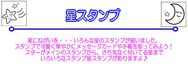 星にねがいを・・・いろんな星のスタンプが揃いました。スタンプで可愛く華やかにメッセージカードや手帳を彩ってみよう！スターがメインのスタンプから、さり気なく付いてる星までいろいろなスタンプ星スタンプがありますよ♪