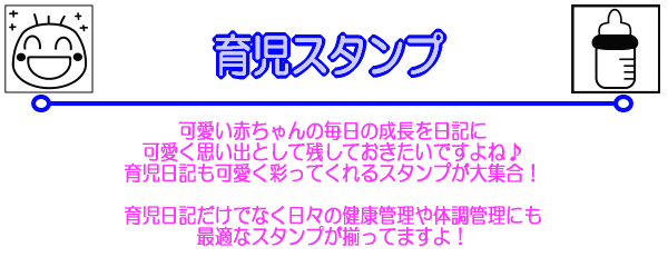 可愛い赤ちゃんの毎日の成長を日記に可愛く思い出として残しておきたいですよね♪育児日記も可愛く彩ってくれるスタンプが大集合！育児日記だけでなく日々の健康管理や体調管理にも最適なスタンプが揃ってますよ！