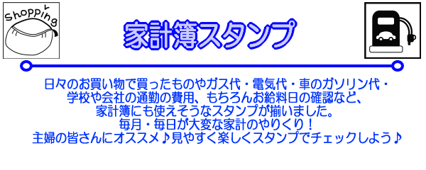日々のお買い物で買ったものやガス代・電気代・車のガソリン代・学校や会社の通勤の費用、もちろんお給料日の確認など、家計簿にも使えそうなスタンプが揃いました。毎月・毎日が大変な家計のやりくり！主婦の皆さんにオススメ♪見やすく楽しくスタンプでチェックしよう♪
