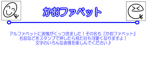 アルファベットに表情がくっつきました！その名も『かおファベット』名前などをスタンプで押したら見た目も可愛くなりますよ！文字のいろんな表情を楽しんでください♪