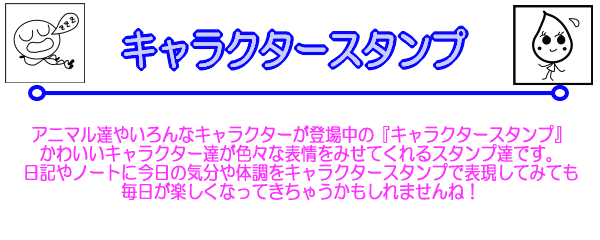 アニマル達やいろんなキャラクターが登場中の『キャラクタースタンプ』かわいいキャラクター達が色々な表情をみせてくれるスタンプ達です。日記やノートに今日の気分や体調をキャラクタースタンプで表現してみても毎日が楽しくなってきちゃうかもしれませんね！