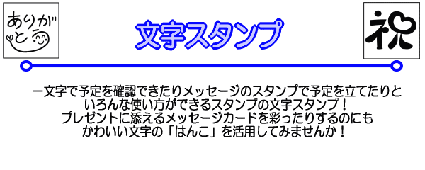 一文字で予定を確認できたりメッセージのスタンプで予定を立てたりといろんな使い方ができるスタンプの文字スタンプ！プレゼントに添えるメッセージカードを彩ったりするのにもかわいい文字の「はんこ」を活用してみませんか！