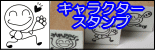 ぷちスタンプ　キャラクタースタンプ