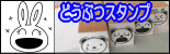 ぷちスタンプ　どうぶつスタンプ