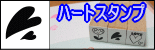 ぷちスタンプ　ハートスタンプ