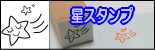 ぷちスタンプ　星スタンプ