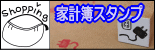 ぷちスタンプ　家計簿スタンプ