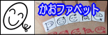 ぷちスタンプ　かおファベット