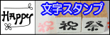 ぷちスタンプ　文字スタンプ