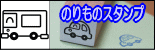 ぷちスタンプ　のりものスタンプ
