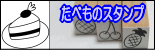 ぷちスタンプ　たべものスタンプ