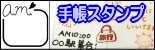 ぷちスタンプ　手帳スタンプ