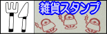 ぷちスタンプ　雑貨スタンプ