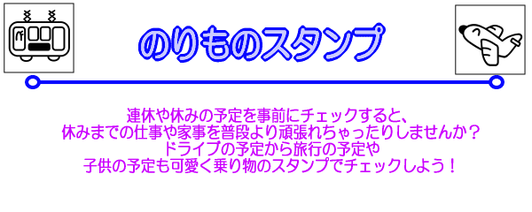 連休や休みの予定を事前にチェックすると、休みまでの仕事や家事を普段より頑張れちゃったりしませんか？ドライブの予定から旅行の予定や子供の予定も可愛く乗り物のスタンプでチェックしよう！