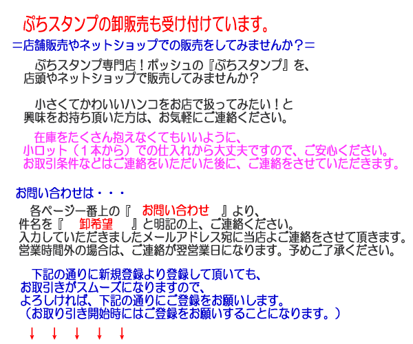 ぷちスタンプの卸販売も受け付けています。