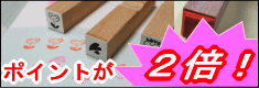 ぷちスタンプ専門店！ポッシュのポイント２倍キャンペーン