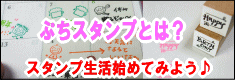 ぷちスタンプとは？