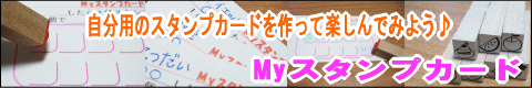 ぷちスタンプに最適なMyスタンプカード