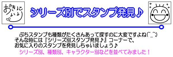 ぷちスタンプのシリーズ別です。