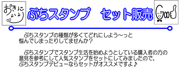 ぷちスタンプの種類が多くてどれにしよう〜っと悩んでしまったりしてませんか？ぷちスタンプでスタンプ生活を始めようとしている購入者の方の意見を参考にして人気スタンプをセットにしてみましたので、ぷちスタンプデビューならセットがオススメですよ♪