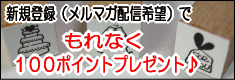 新規登録で１００ポイントプレゼント