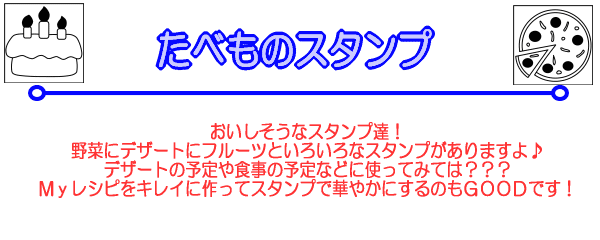 おいしそうなスタンプ達！野菜にデザートにフルーツといろいろなスタンプがありますよ♪デザートの予定や食事の予定などに使ってみては？？？Ｍｙレシピをキレイに作ってスタンプで華やかにするのもＧＯＯＤです！
