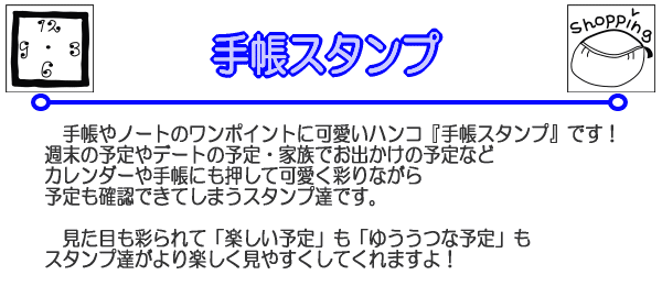 手帳やノートのワンポイントに可愛いハンコ『手帳スタンプ』です！週末の予定やデートの予定・家族でお出かけの予定などカレンダーや手帳にも押して可愛く彩りながら予定も確認できちゃうスタンプ達です。見た目も彩られて「楽しい予定」も「ゆううつな予定」もスタンプ達が、<br />
より楽しく見せてくれるかもしれませんね！ 