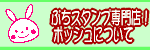 ぷちスタンプ専門店！ポッシュについて