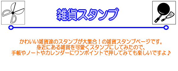 かわいい雑貨達のスタンプが大集合！の雑貨スタンプページです。身近にある雑貨を可愛くスタンプにしてみたので、手帳やノートやカレンダーにワンポイントで押してみても楽しいですよ♪