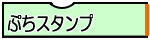 ぷちスタンプ