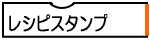 レシピスタンプ