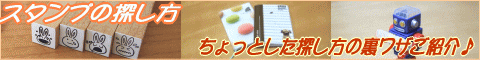 ぷちスタンプの探し方