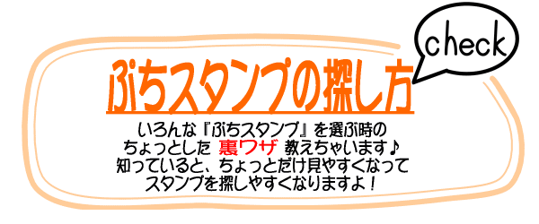 ぷちスタンプの探し方　いろんなぷちスタンプを選ぶ時のちょっとした裏ワザ教えちゃいます。知ってるとちょっとだけ見やすくなってスタンプを探しやすくなりますよ。