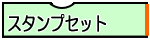スタンプセット