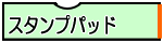 スタンプパッド