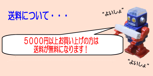 ５０００円以上で送料無料