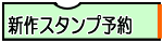 新作スタンプ予約