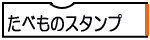 たべものスタンプ