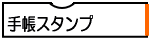 手帳スタンプ