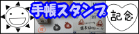 ぷちスタンプ　手帳スタンプ