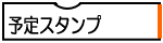 予定スタンプ