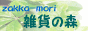 雑貨の森