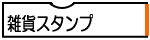 雑貨スタンプ