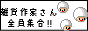 作るのあげるの手づくり大好き!って人たちがたくさん登録されています。