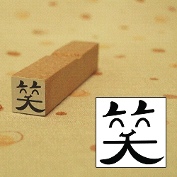 笑スタンプ
