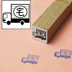 ぷちスタンプ　トラック宅急便スタンプ