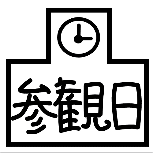 ぷちスタンプ　学校　参観日