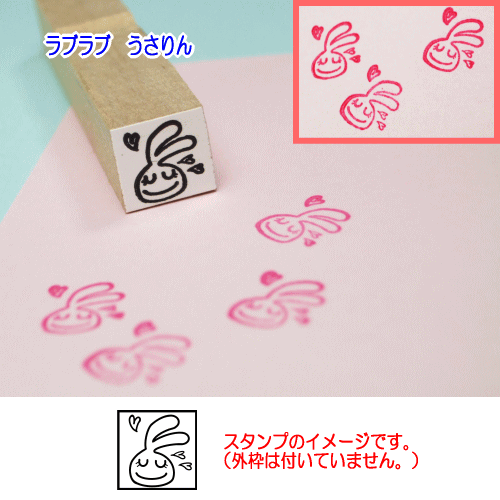 ぷちスタンプのデザイン　ラブラブ　うさりん