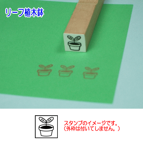 ぷちスタンプのデザイン　リーフ植木鉢